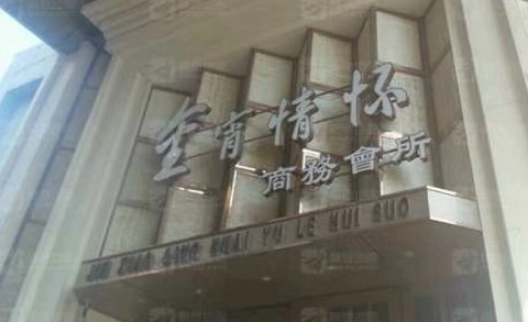来宾金霄情怀KTV消费价格