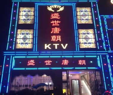 盛世唐朝KTV消费价格点评