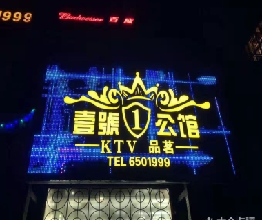 壹号公馆ktv消费价格点评