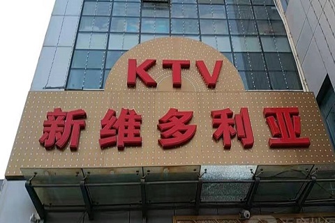 来宾维多利亚KTV消费价格