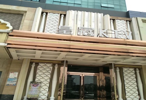 来宾皇冠永利KTV消费价格